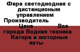 Фара светодиодная с дистанционым управлением  › Производитель ­ Search Light › Цена ­ 11 200 - Все города Водная техника » Катера и моторные яхты   